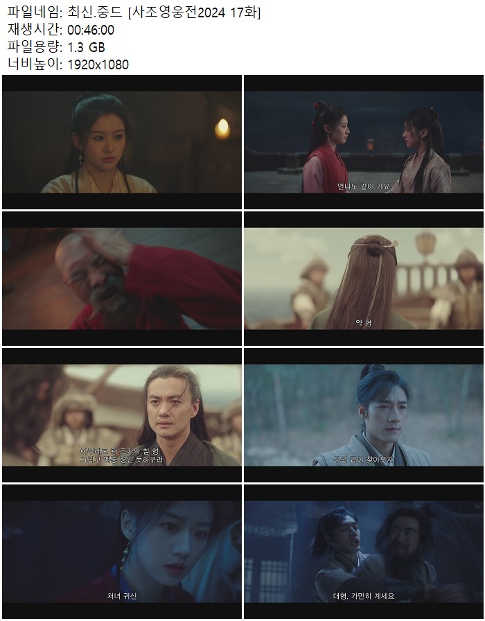 최신.중드 [사조영웅전2024 17화]