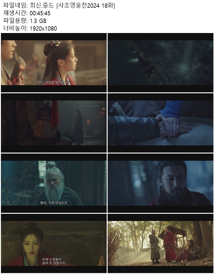 최신.중드 [사조영웅전2024 18화]