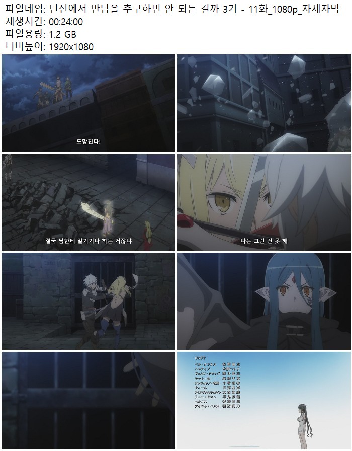 던전에서 만남을 추구하면 안 되는 걸까 3기 - 11화_1080p_자체자막