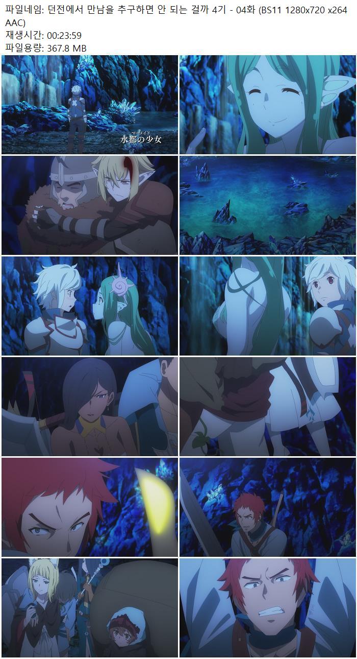 던전에서 만남을 추구하면 안 되는 걸까 4기 - 04화 (BS11 1280x72..