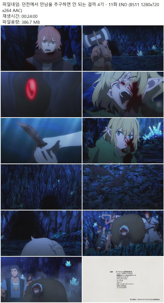던전에서 만남을 추구하면 안 되는 걸까 4기 - 11화 END (BS11 128..