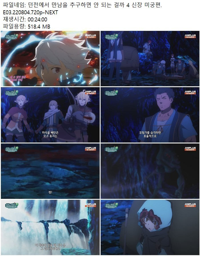 던전에서 만남을 추구하면 안 되는 걸까 4 신장 미궁편.E03.220804..