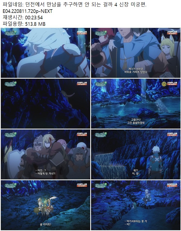 던전에서 만남을 추구하면 안 되는 걸까 4 신장 미궁편.E04.220811..