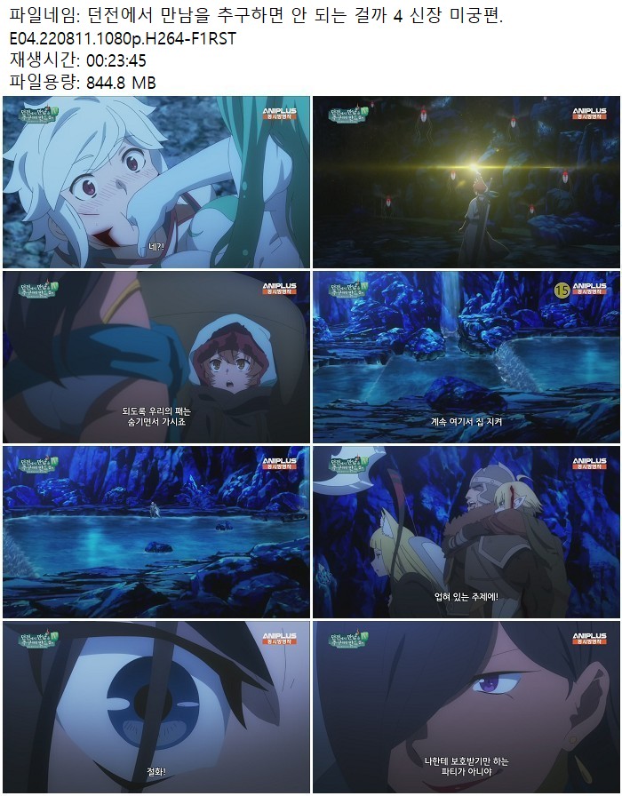 던전에서 만남을 추구하면 안 되는 걸까 4 신장 미궁편.E04.220811..