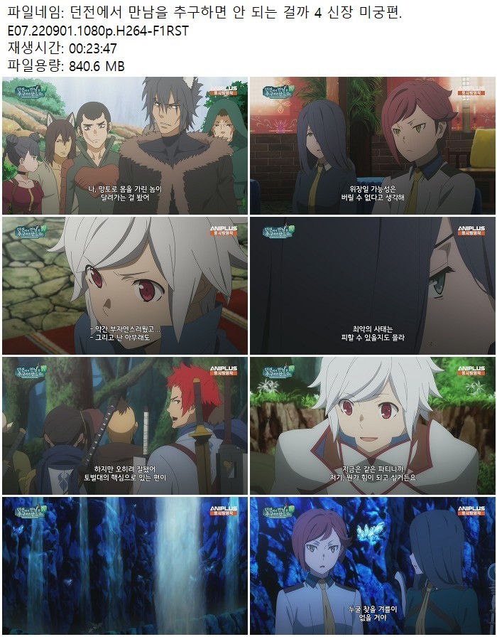 던전에서 만남을 추구하면 안 되는 걸까 4 신장 미궁편.E07.220901..