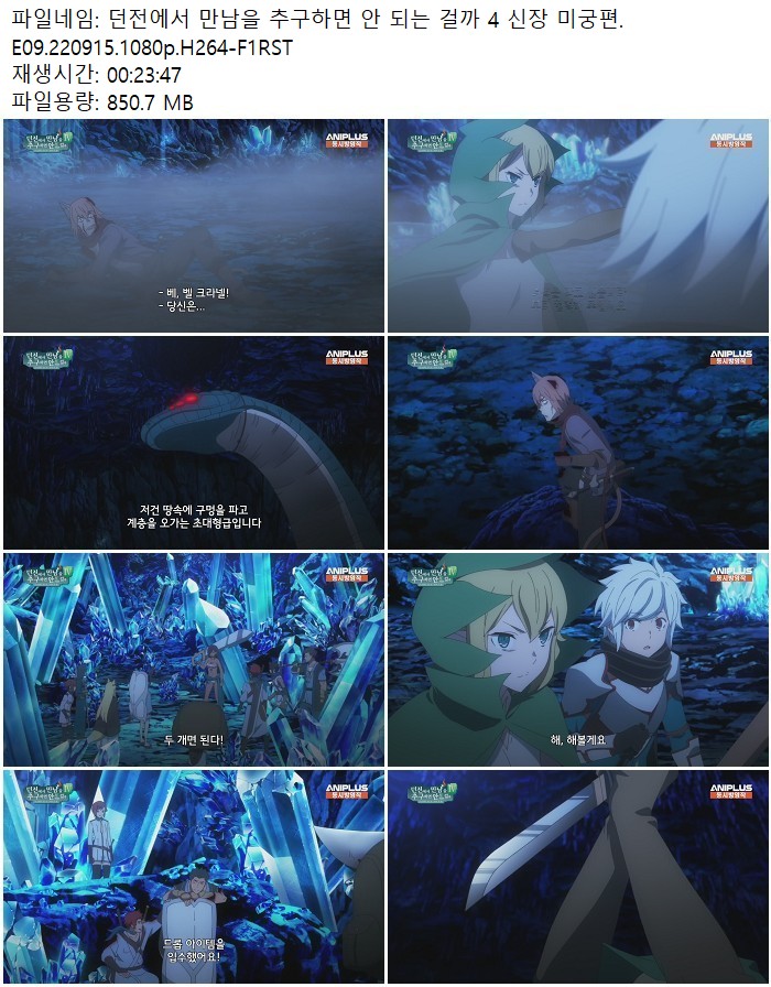 던전에서 만남을 추구하면 안 되는 걸까 4 신장 미궁편.E09.220915..