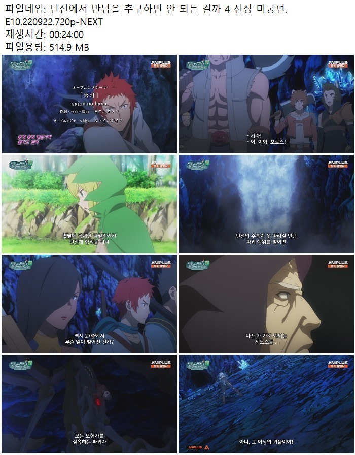 던전에서 만남을 추구하면 안 되는 걸까 4 신장 미궁편.E10.220922..