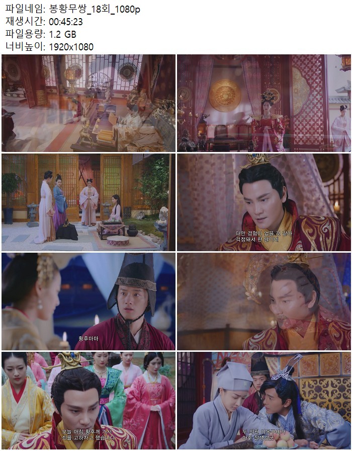 봉황무쌍_18회_1080p