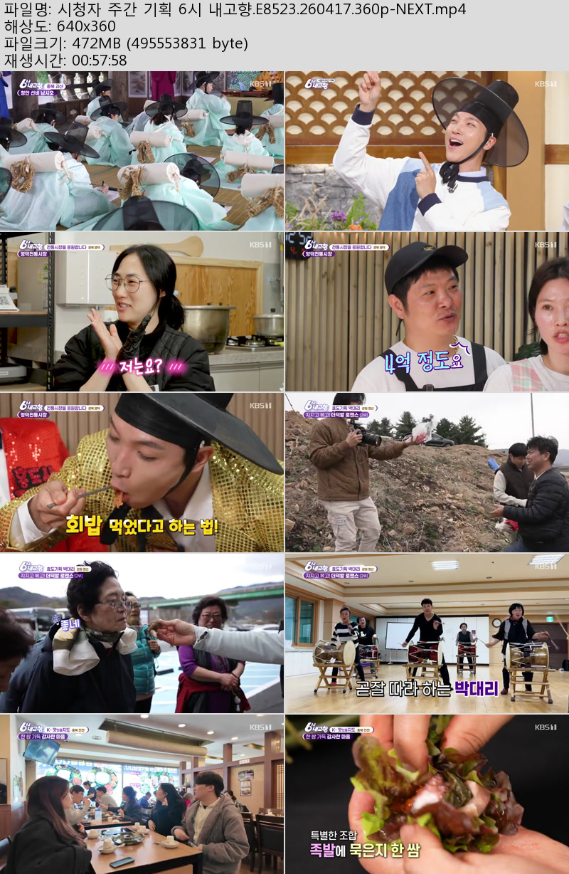 시청자 주간 기획 6시 내고향.E8523.260417.360p-NEXT