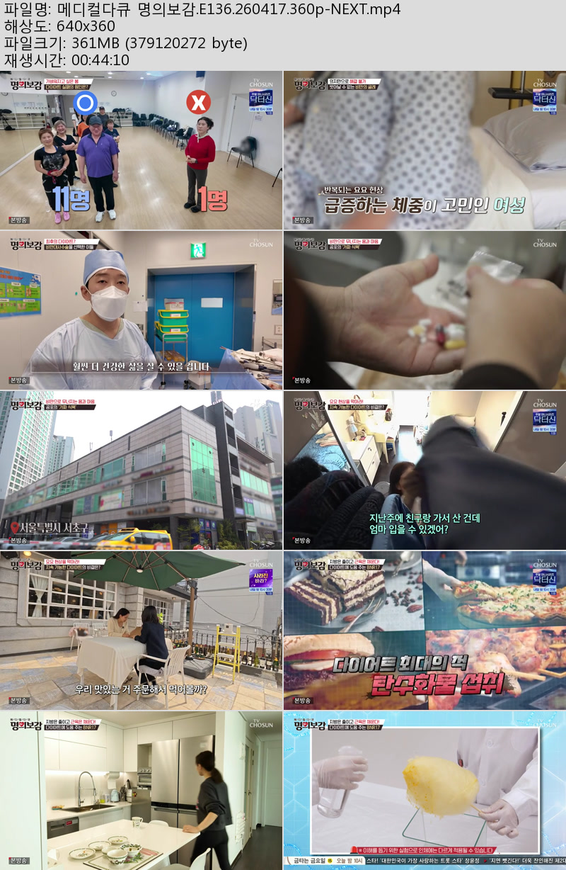 메디컬다큐 명의보감.E136.260417.360p-NEXT