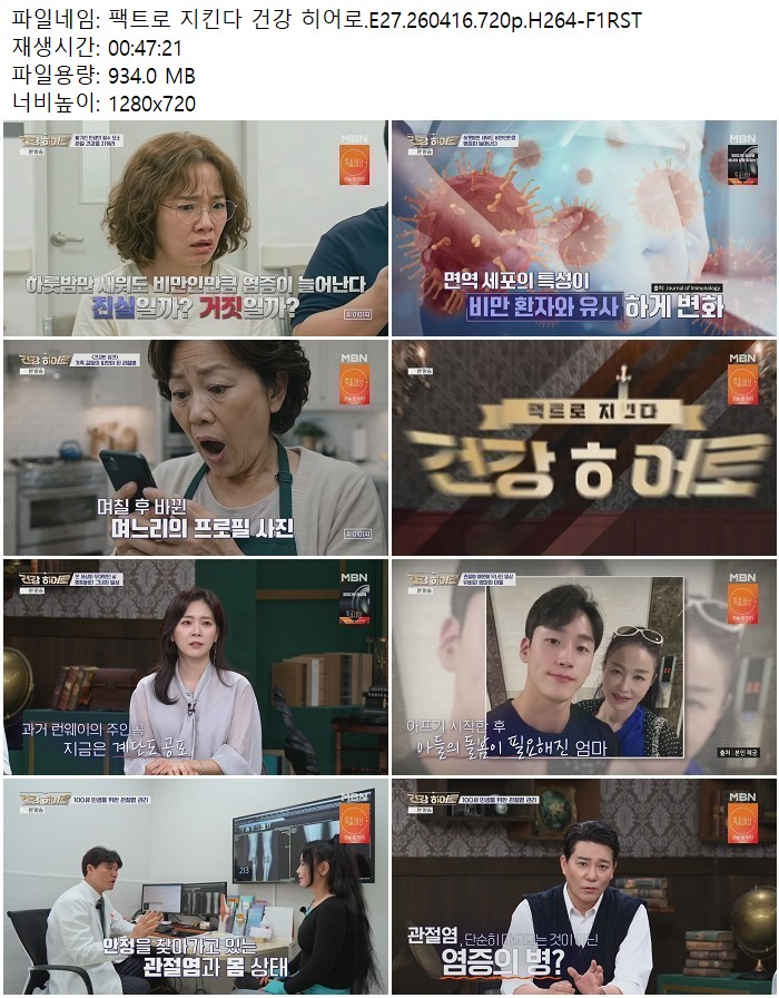팩트로 지킨다 건강 히어로.E27.260416.720p.H264
