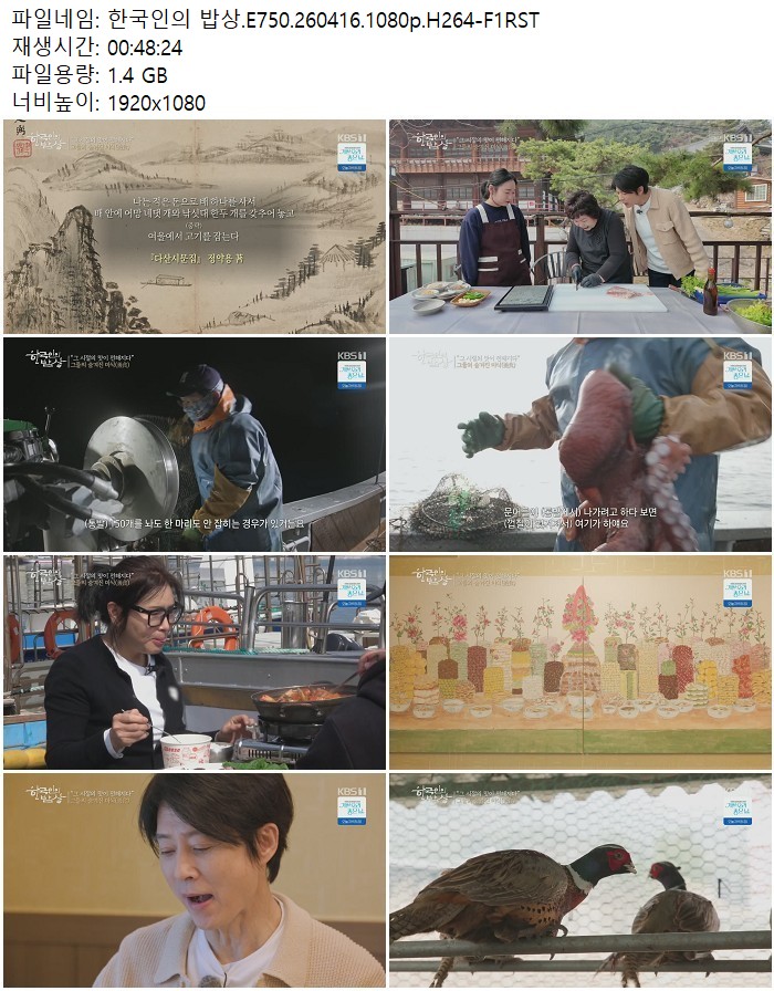 한국인의 밥상.E750.260416.1080p.H264