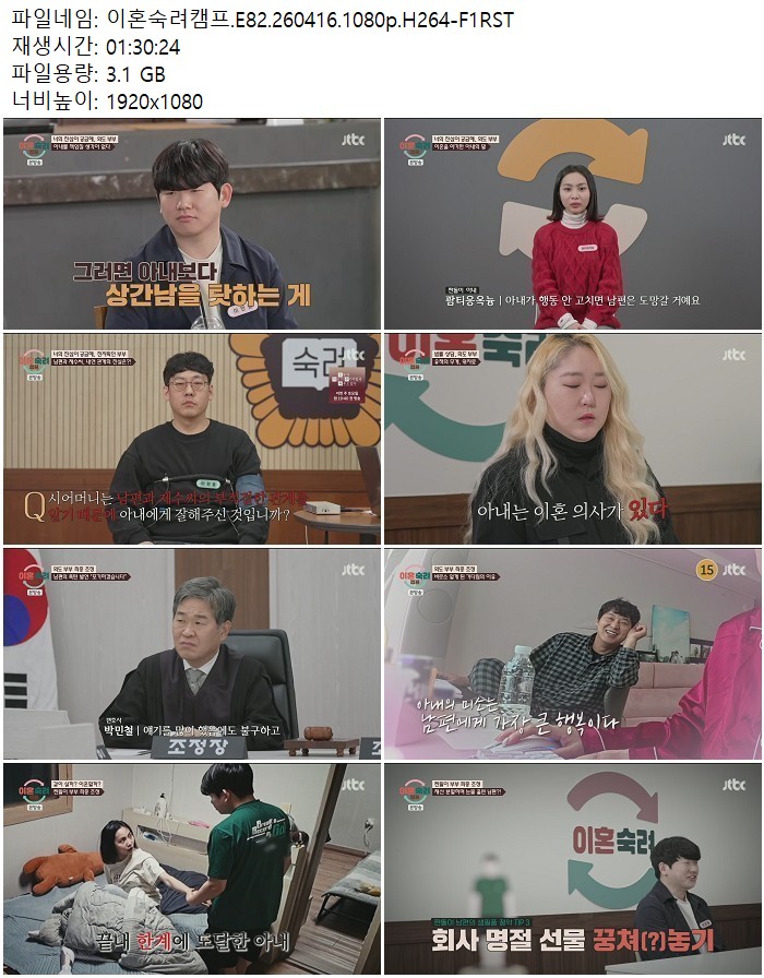 이혼숙려캠프.E82.260416.1080p.H264