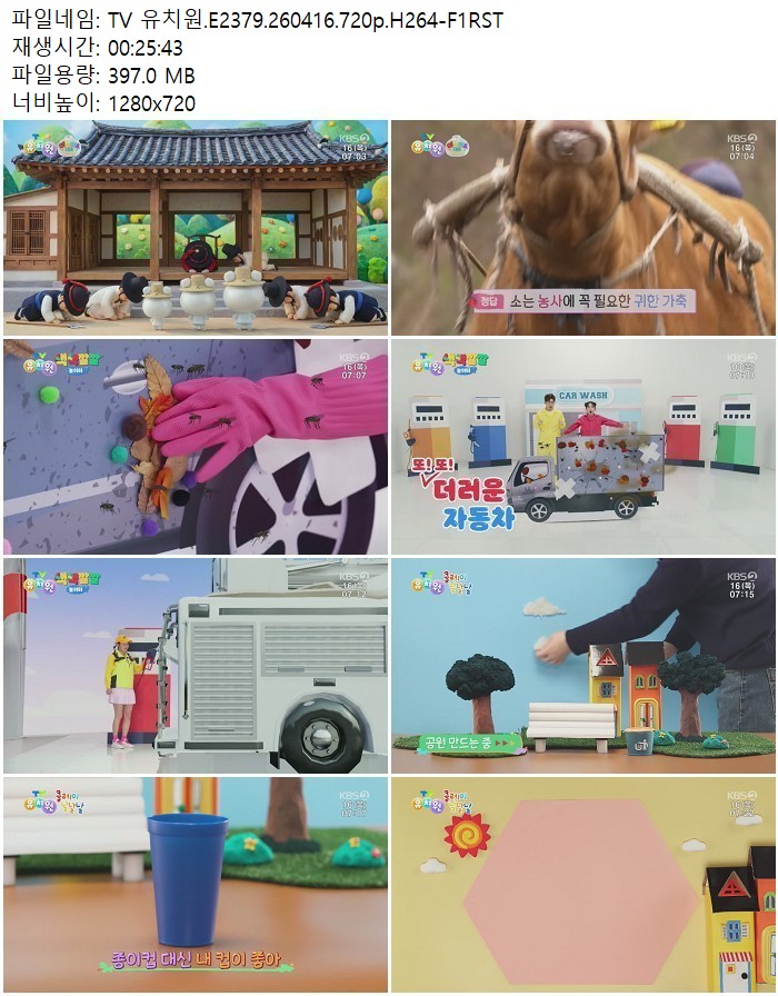 TV 유치원.E2379.260416.720p.H264