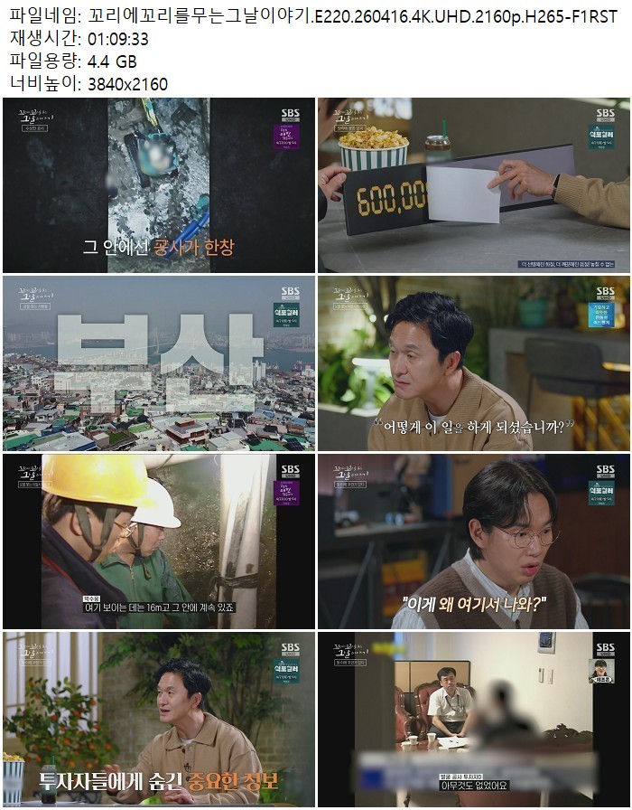 꼬리에꼬리를무는그날이야기.E220.260416.4K.UHD.2160p.H265