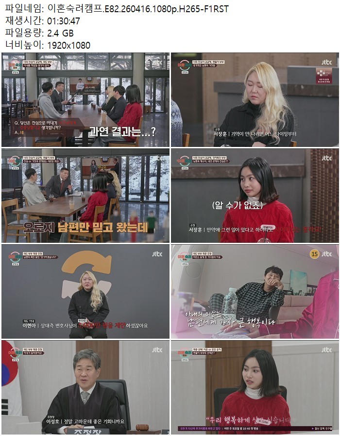 이혼숙려캠프.E82.260416.1080p.H265