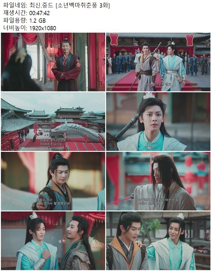 최신.중드 [소년백마취춘풍 3화]