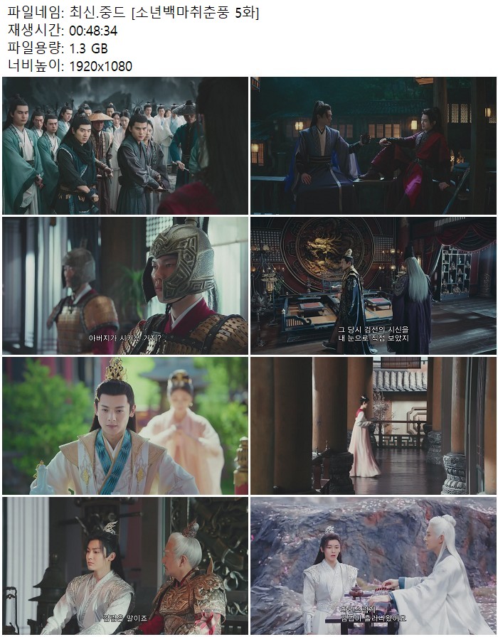 최신.중드 [소년백마취춘풍 5화]