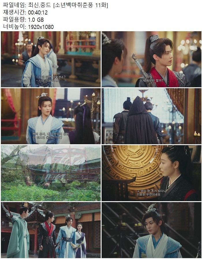 최신.중드 [소년백마취춘풍 11화]