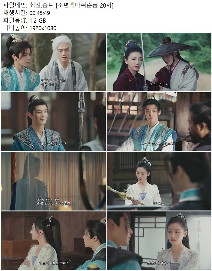 최신.중드 [소년백마취춘풍 20화]