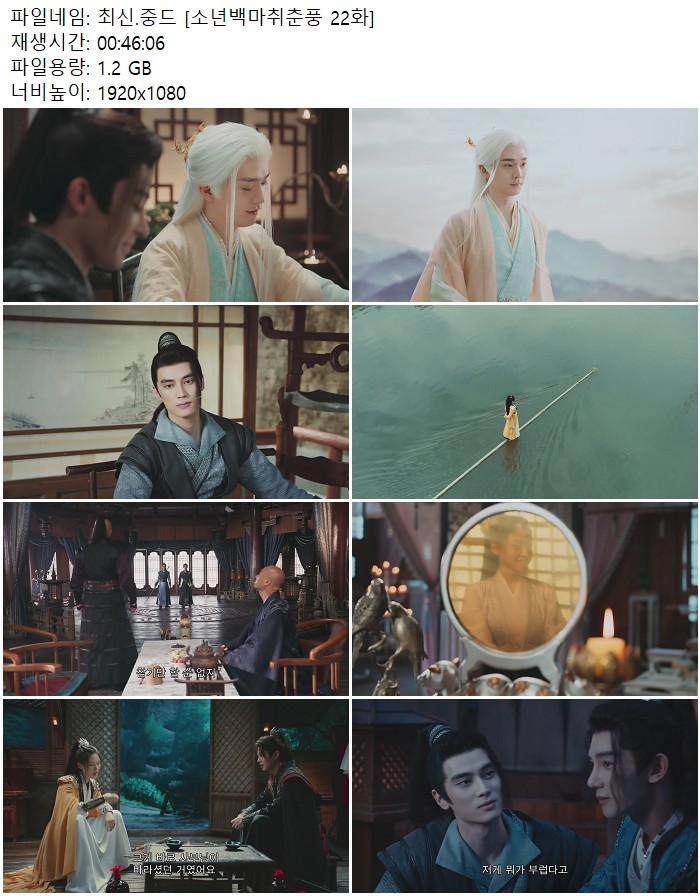 최신.중드 [소년백마취춘풍 22화]