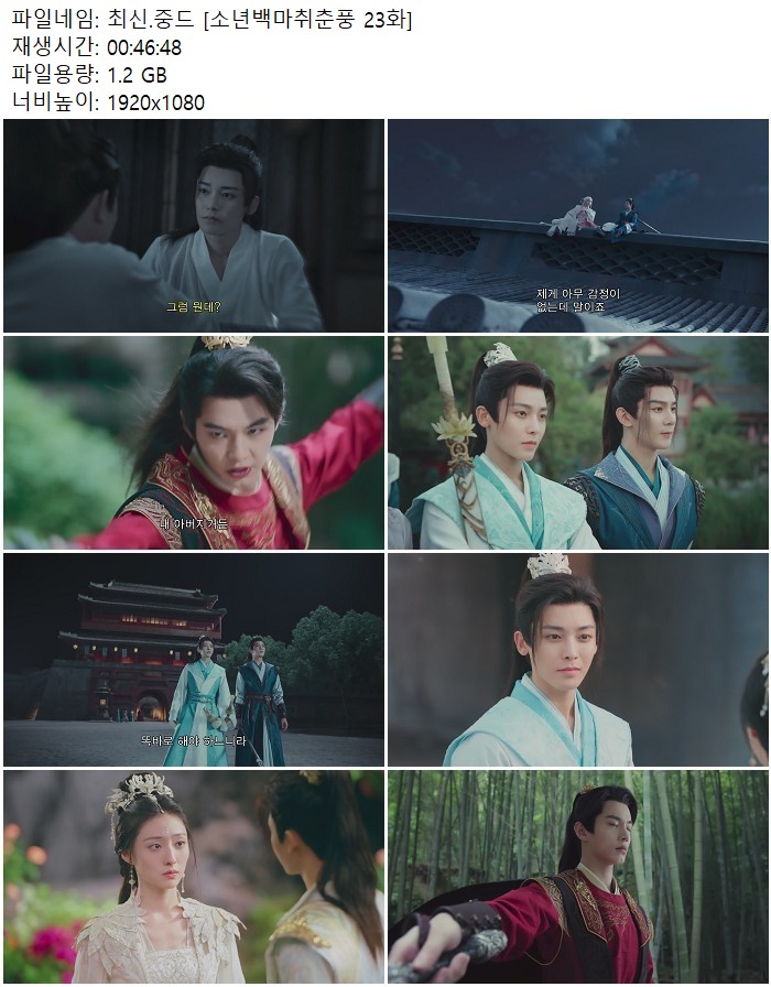 최신.중드 [소년백마취춘풍 23화]