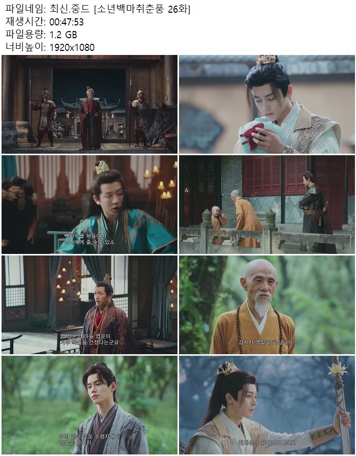 최신.중드 [소년백마취춘풍 26화]