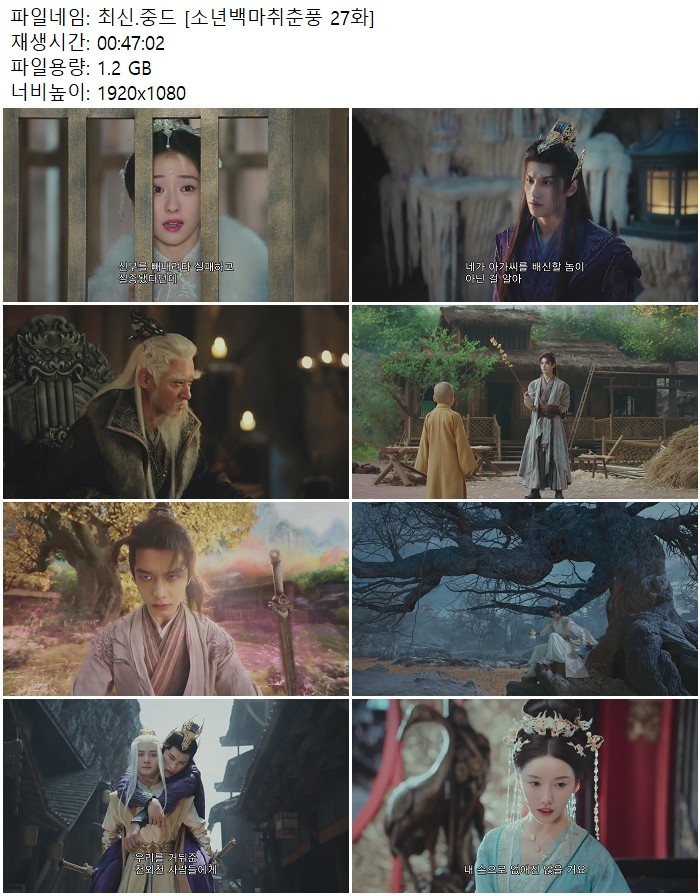 최신.중드 [소년백마취춘풍 27화]