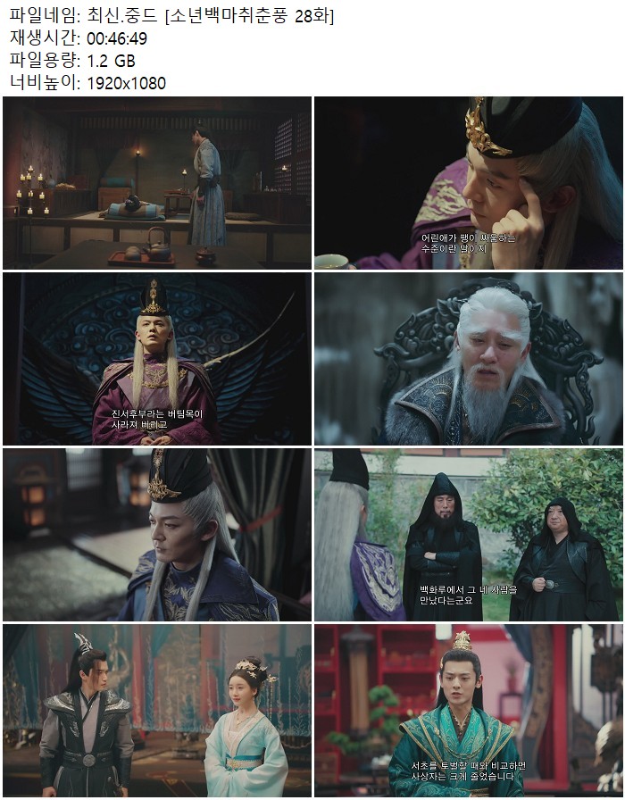 최신.중드 [소년백마취춘풍 28화]