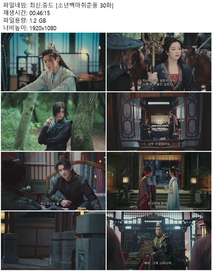 최신.중드 [소년백마취춘풍 30화]