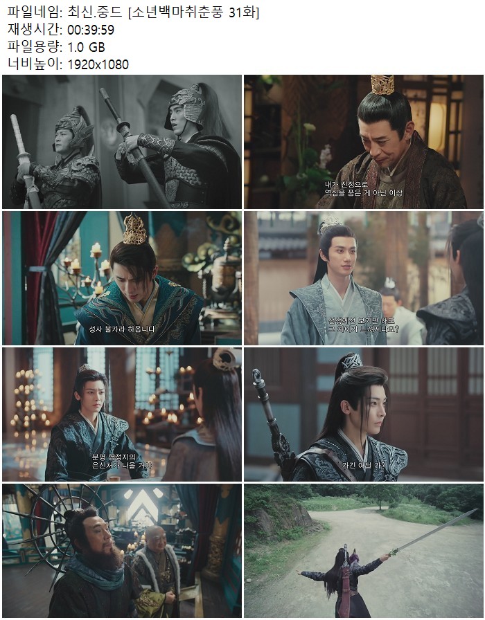 최신.중드 [소년백마취춘풍 31화]