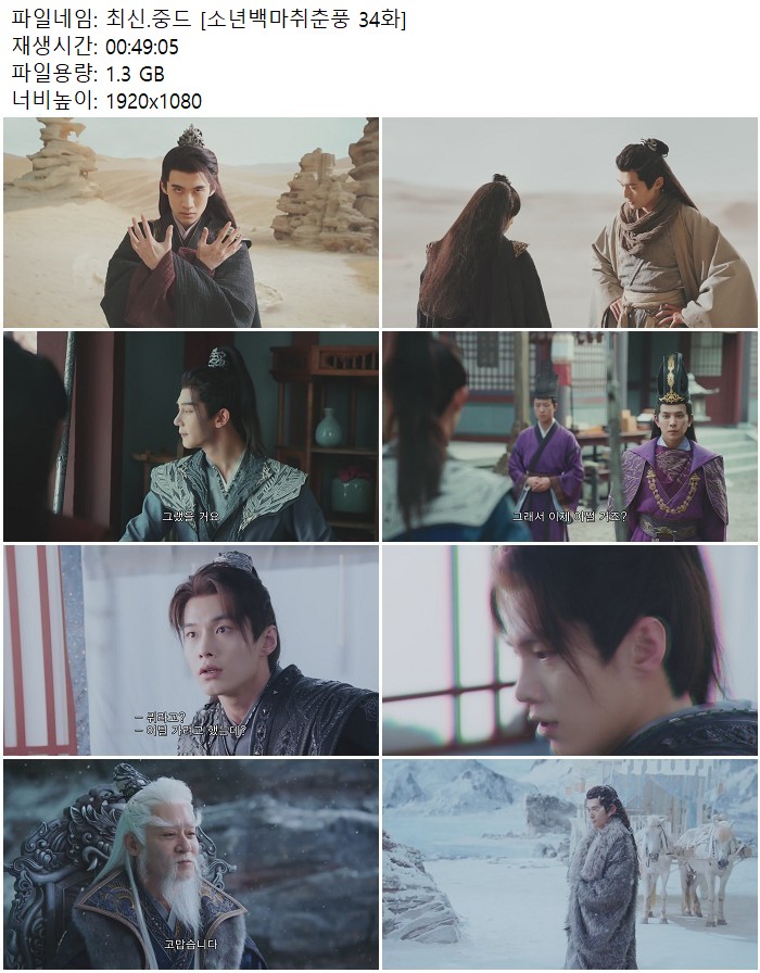 최신.중드 [소년백마취춘풍 34화]