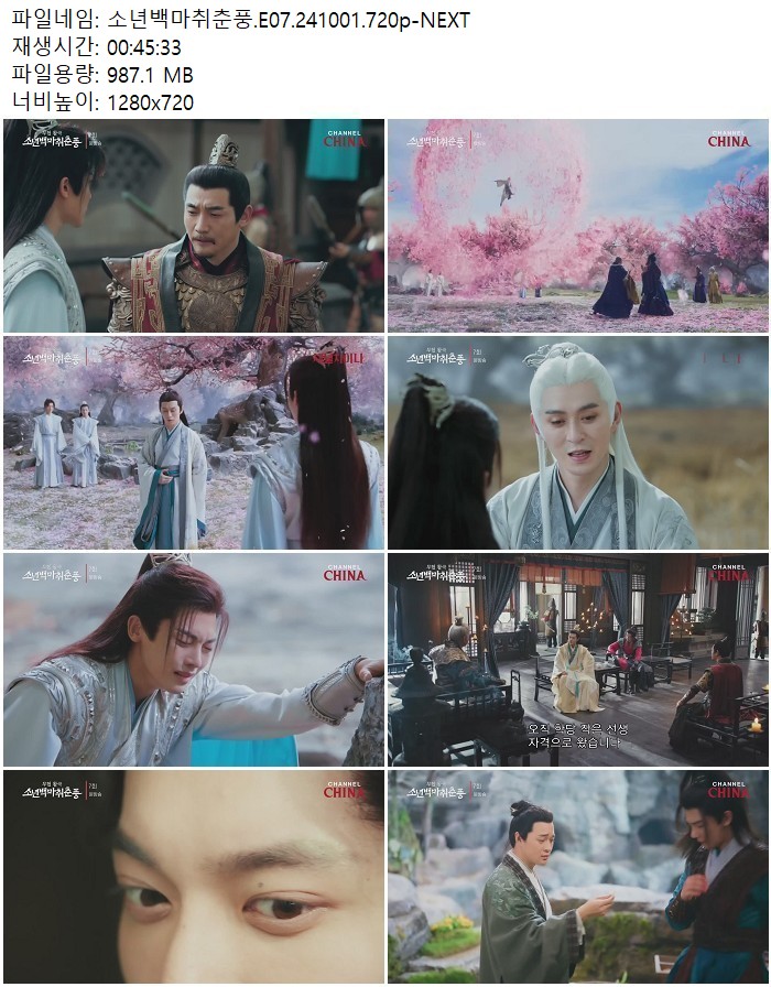 소년백마취춘풍.E07.241001.720p-NEXT