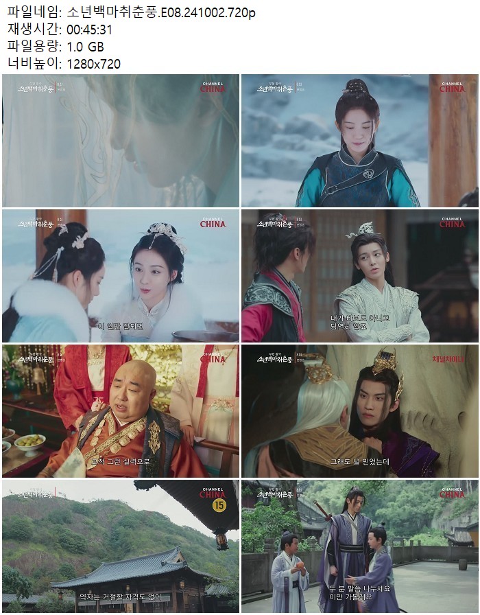 소년백마취춘풍.E08.241002.720p