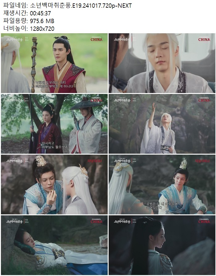 소년백마취춘풍.E19.241017.720p-NEXT