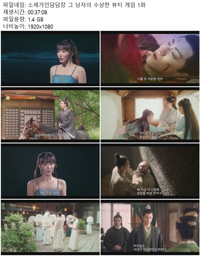 소세가인담담장 그 낭자의 수상한 뷰티 게임 1화