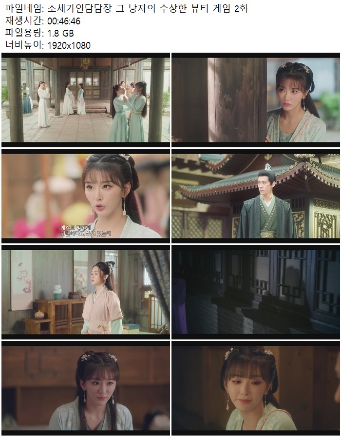 소세가인담담장 그 낭자의 수상한 뷰티 게임 2화