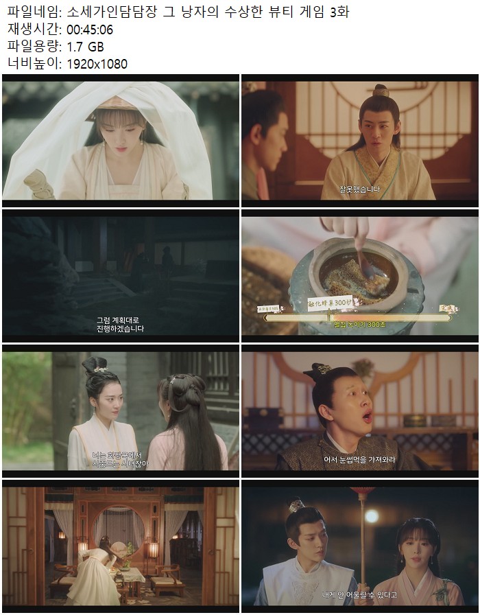 소세가인담담장 그 낭자의 수상한 뷰티 게임 3화