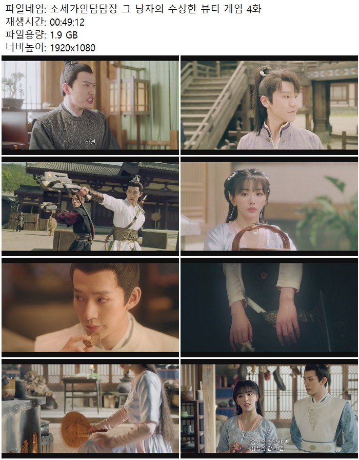 소세가인담담장 그 낭자의 수상한 뷰티 게임 4화