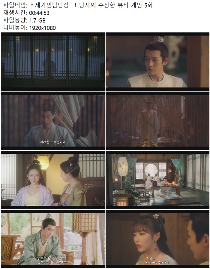 소세가인담담장 그 낭자의 수상한 뷰티 게임 5화