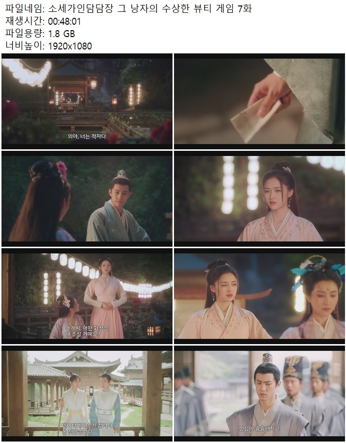 소세가인담담장 그 낭자의 수상한 뷰티 게임 7화
