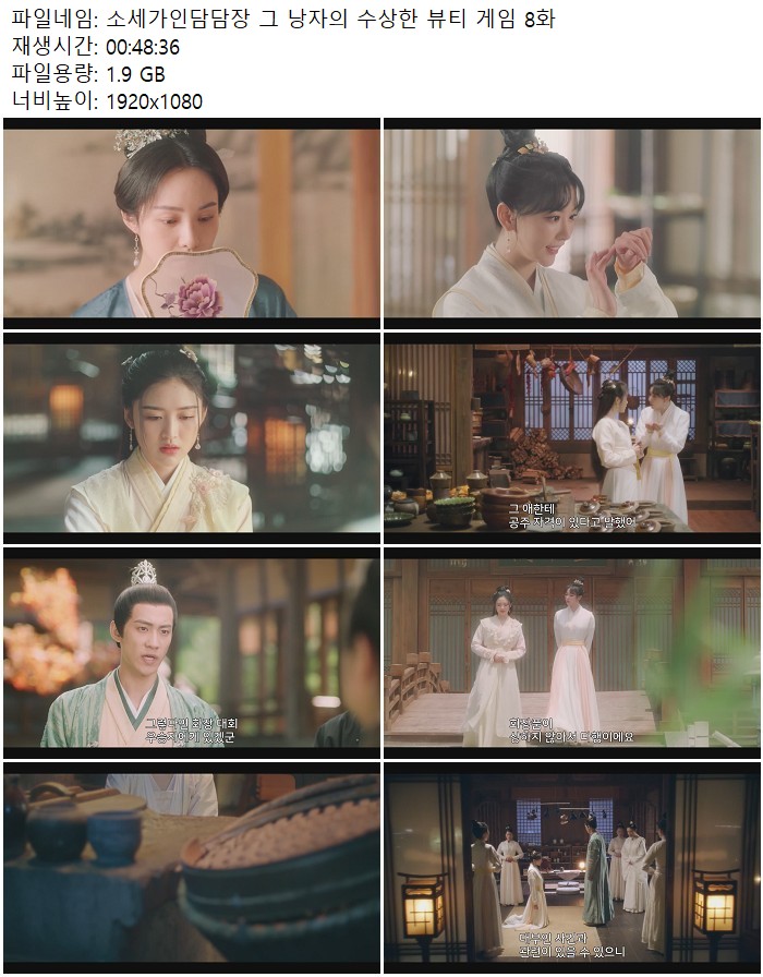 소세가인담담장 그 낭자의 수상한 뷰티 게임 8화