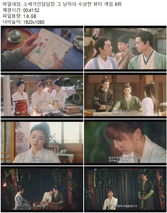 소세가인담담장 그 낭자의 수상한 뷰티 게임 9화