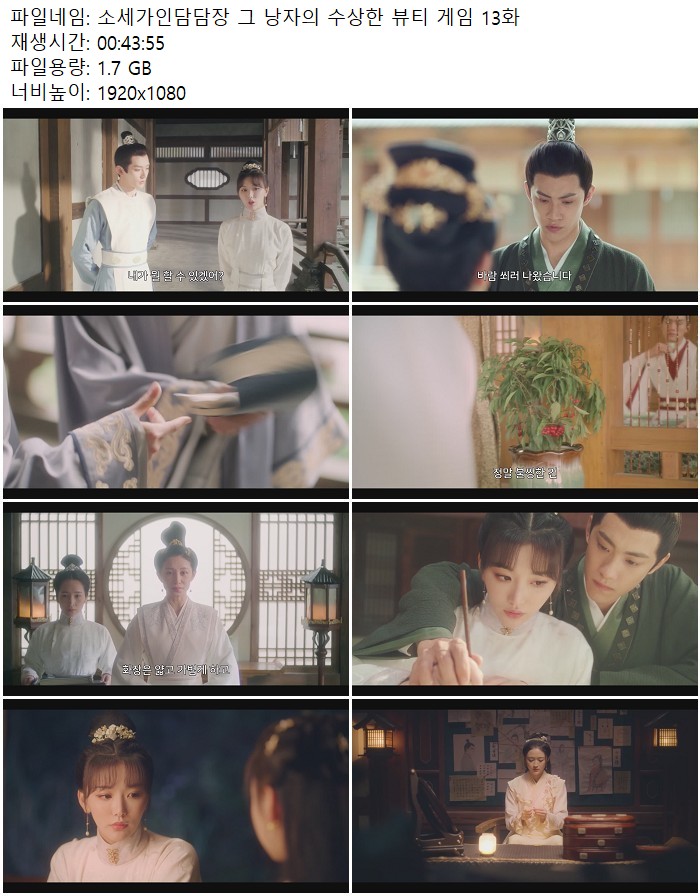소세가인담담장 그 낭자의 수상한 뷰티 게임 13화