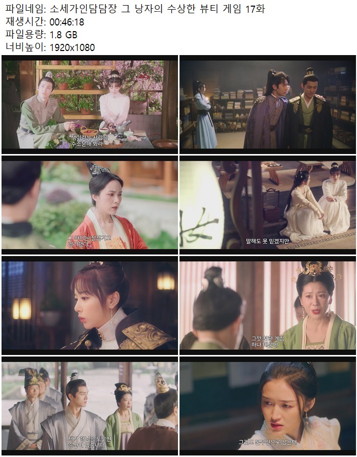 소세가인담담장 그 낭자의 수상한 뷰티 게임 17화