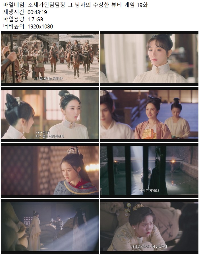 소세가인담담장 그 낭자의 수상한 뷰티 게임 19화
