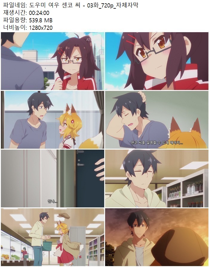 도우미 여우 센코 씨 - 03화_720p_자체자막