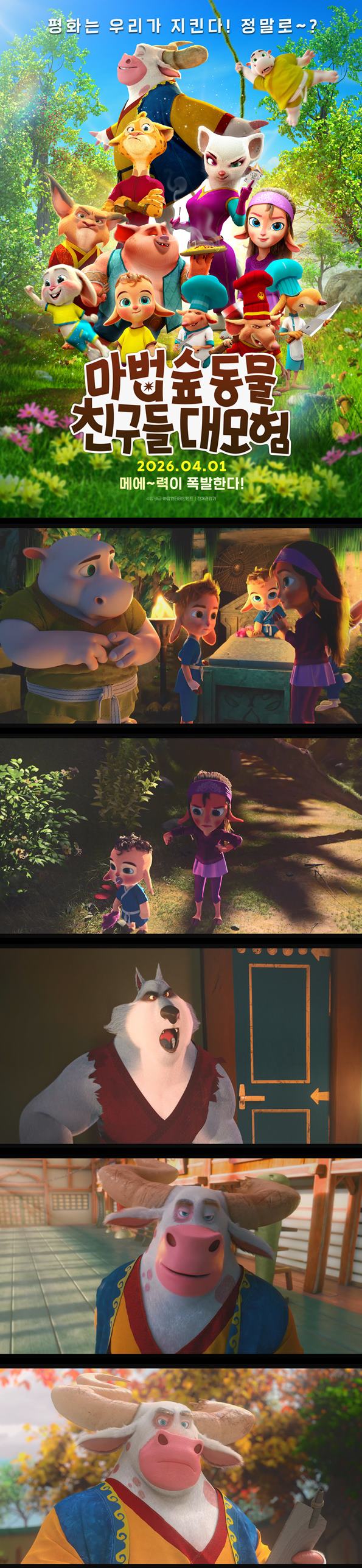 [마법숲 동물친구들 대모험] 더빙판_전설의 권법을 찾아서