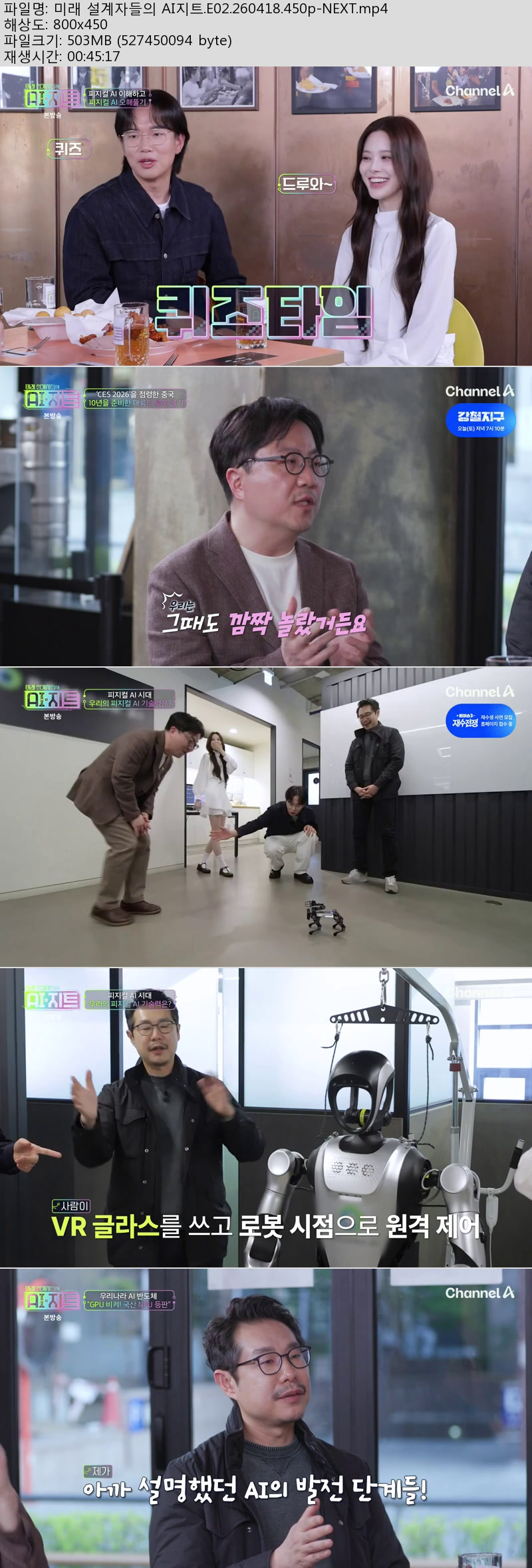 미래 설계자들의 AI지트.E02.260418.450p-NEXT