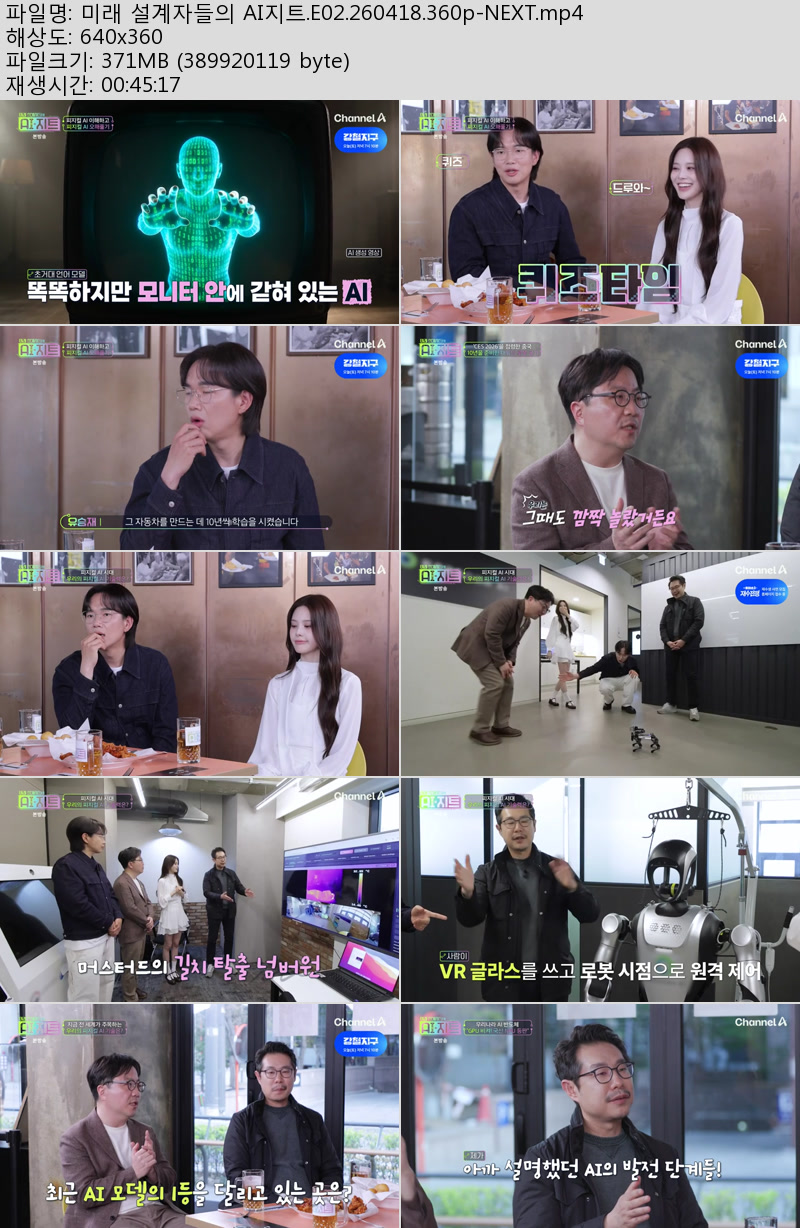 미래 설계자들의 AI지트.E02.260418.360p-NEXT